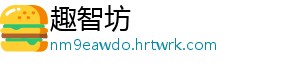 趣智坊